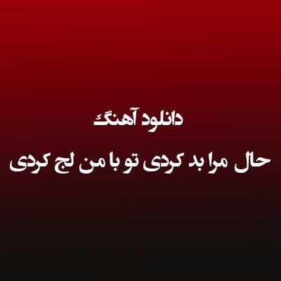 دانلود آهنگ ﺣﺎل ﻣﺮا ﺑﺪ ﻛﺮدی ﺗﻮ ﺑﺎ ﻣﻦ ﻟﺞ ﻛﺮدی کامل (ریمیکس اینستا)