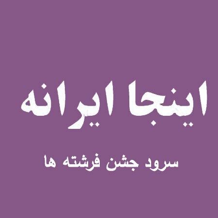 دانلود سرود اینجا ایرانه کامل+ متن و بی کلام