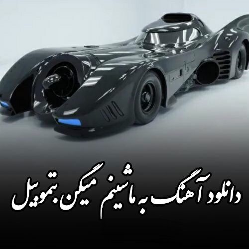 دانلود آهنگ به ماشینم میگن بتموبیل ماشین بتموبیل من نه بوق داره
