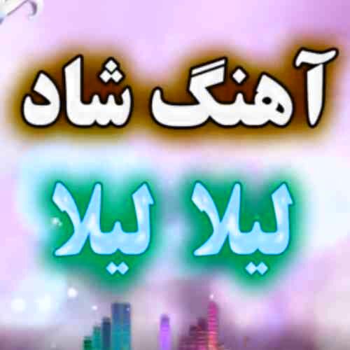 دانلود آهنگ لیلا لیلا ابرو کمونی لیلا (ارکستی+ ریمیکس+مازندرانی+علی رزاقی)