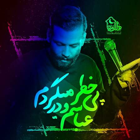 دانلود اهنگ نوحه عباسمو در پی خطر میگردم ریمیکس بیس دار اینستا