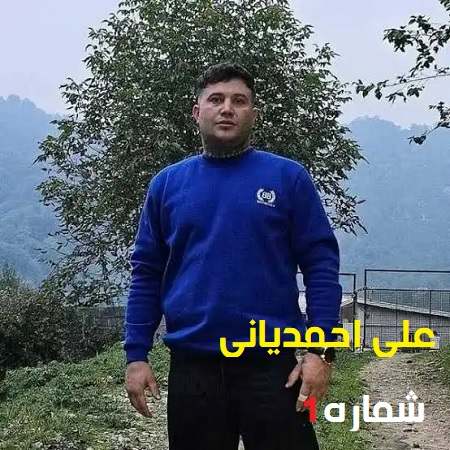 دانلود آهنگ علی احمدیانی شماره ۱ (کیفیت اصلی)