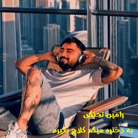 دانلود آهنگ به دختره میگم کلاچ بگیرم + ریمیکس بیس دار تند