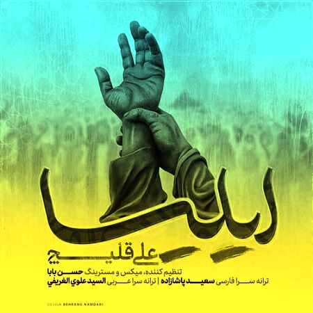 دانلود آهنگ ایلیا ایلیا اول و آخر ایلیا (ریمیکس + متن)