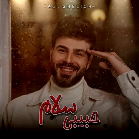 دانلود آهنگ حبیبی سلام بمونی برام