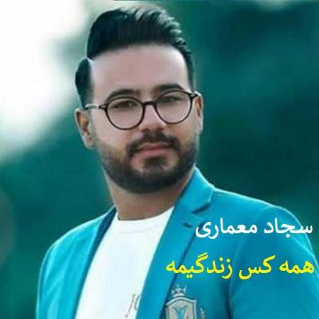 دانلود اهنگ لری همه کس زندگیمه درمون خستگیمه