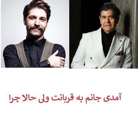 دانلود آهنگ آمدی جانم به قربانت ولی حالا چرا (ریمیکس+ تمامی خوانندگان)
