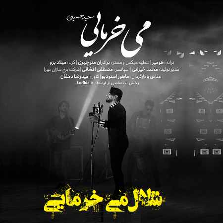 دانلود آهنگ شلال می خرمایی ( ریمیکس اینستا + تمام ورژن ها)