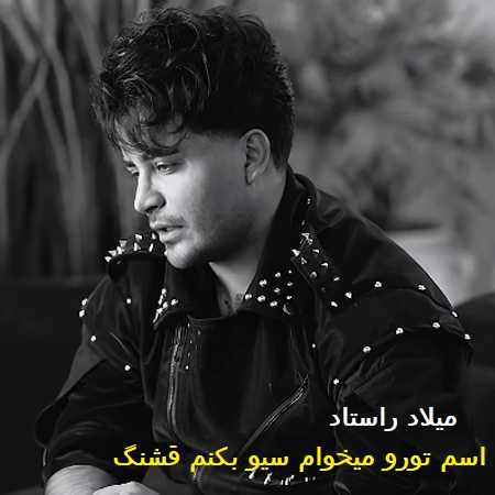 دانلود آهنگ اﺳﻢ ﺗﻮرو ﻣﻴﺨﻮام ﺳﻴﻮ بکنم ﻗﺸﻨﮓ ﻗﺸﻨﮓ قشنگ