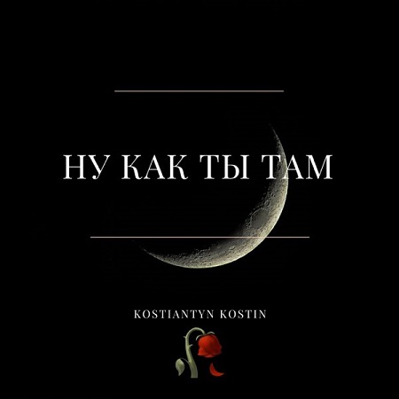 دانلود آهنگ kak tbi tam как ты там (تمام ورژن ها + ترجمه فارسی)