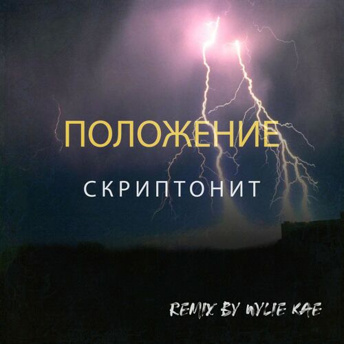 دانلود آهنگ скриптонит положение