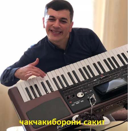 دانلود آهنگ روسی معروف به نام чакчакиборони сакит ترند اینستا + ریمیکس