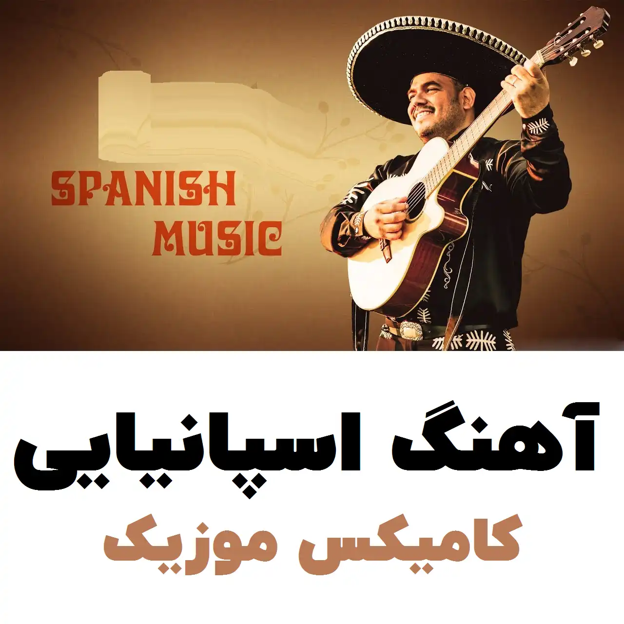 آهنگ اسپانیایی​
