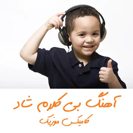 آهنگ بی کلام شاد​ کامیکس موزیک