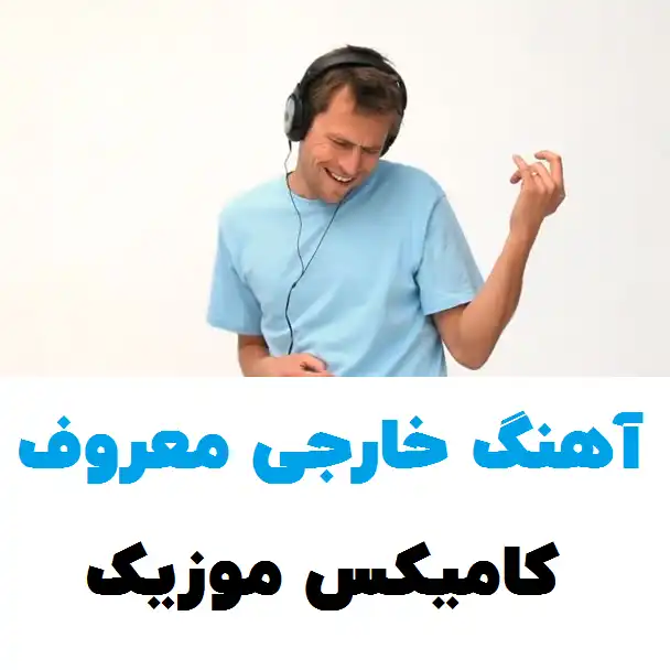 آهنگ خارجی کامیکس موزیک