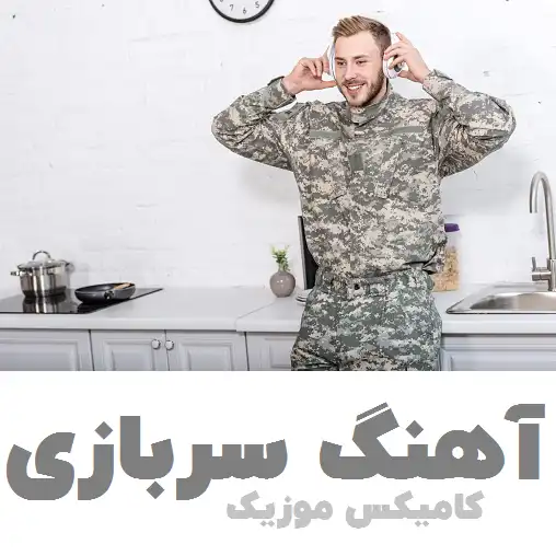 آهنگ سربازی