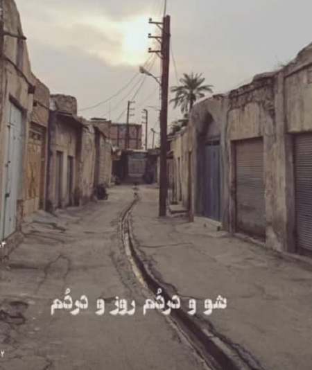 دانلود آهنگ شو و دردم روز و دردم خدایا شوفر اف اچ زردم (کامل بهبهانی)