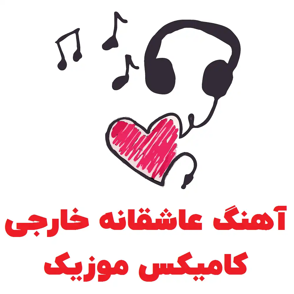 آهنگ عاشقانه خارجی​