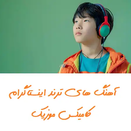 آهنگ های ترند اینستاگرام