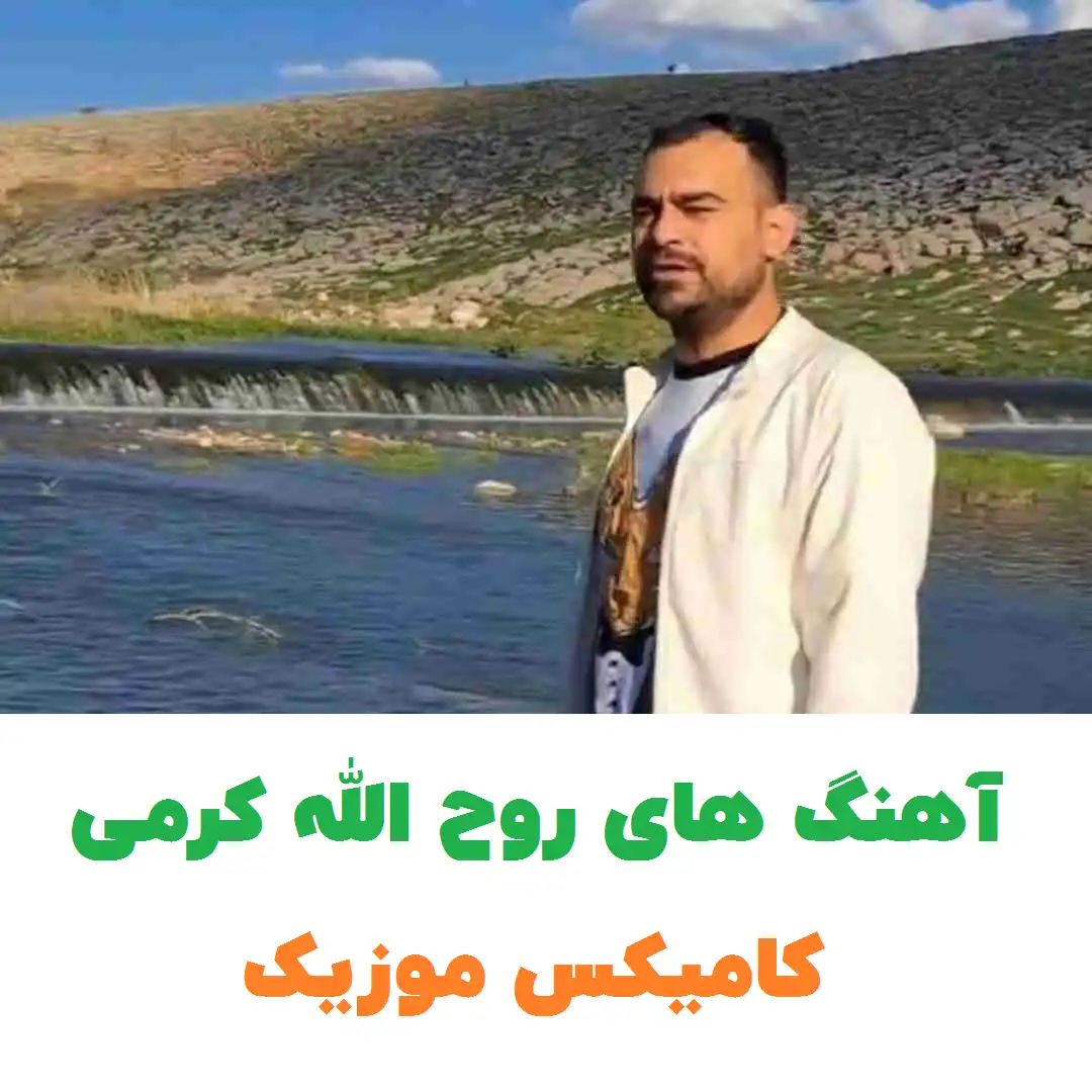 آهنگ های روح الله کرمی​