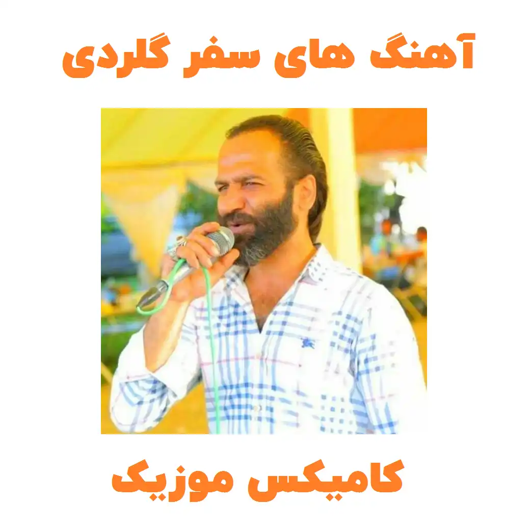 آهنگ های صفر گلردی کامیکس موزیک