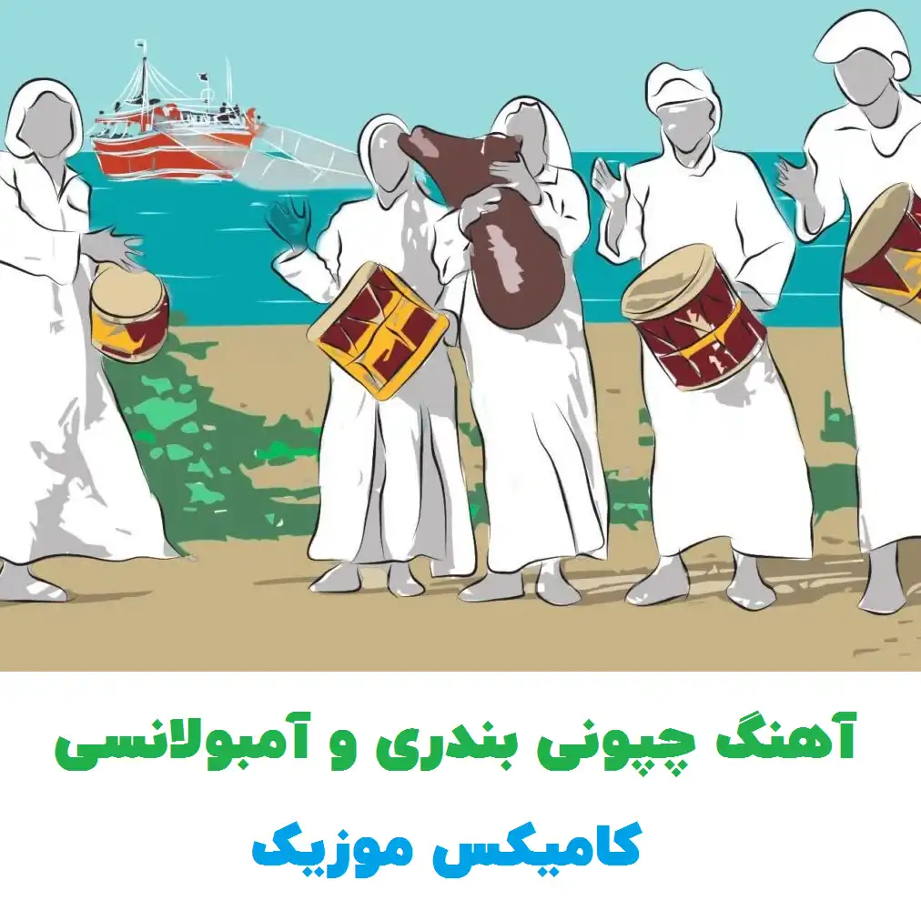 آهنگ چپونی بندری​ و آمبولانسی