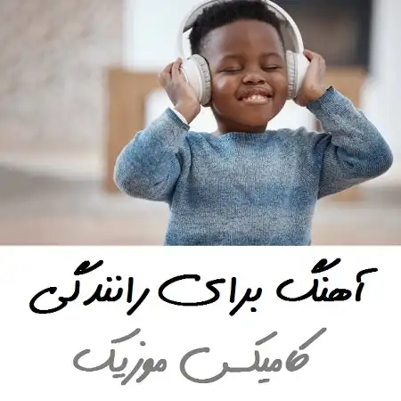 اهنگ برای رانندگی 1404