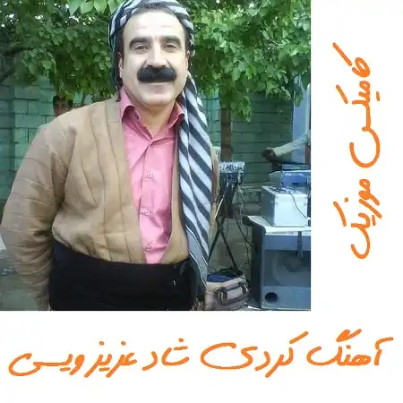 اهنگ های شاد عزیز ویسی
