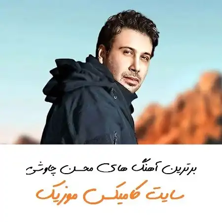 اهنگ های محسن چاوشی