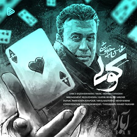 دانلود آهنگ دعای قلب مجروحم اگه پست سرم باشه یه کاری میکنم عشقت قمار آخرم باشه
