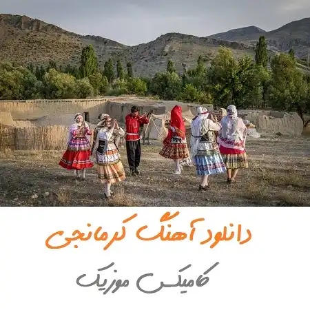 دانلود آهنگ کرمانجی کامیکس موزیک سایت موزیک