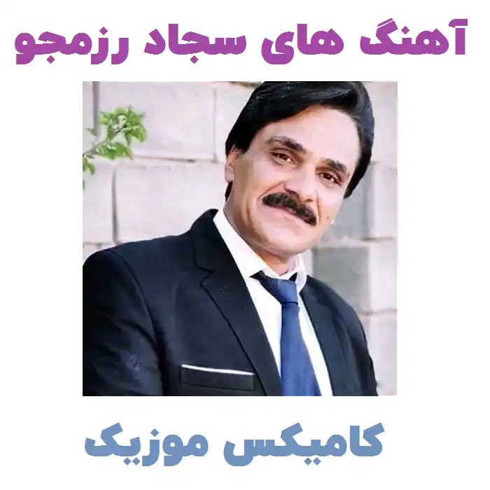سجاد رزمجو