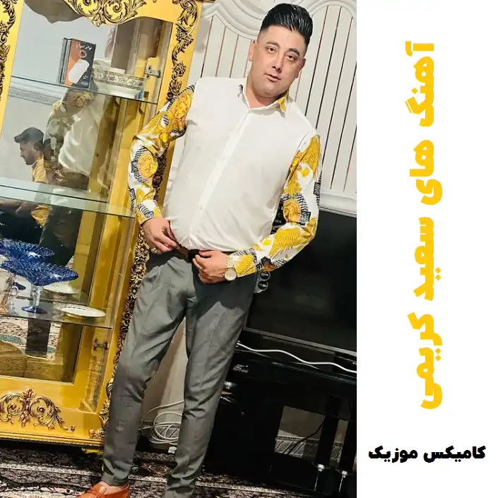 سعید کریمی