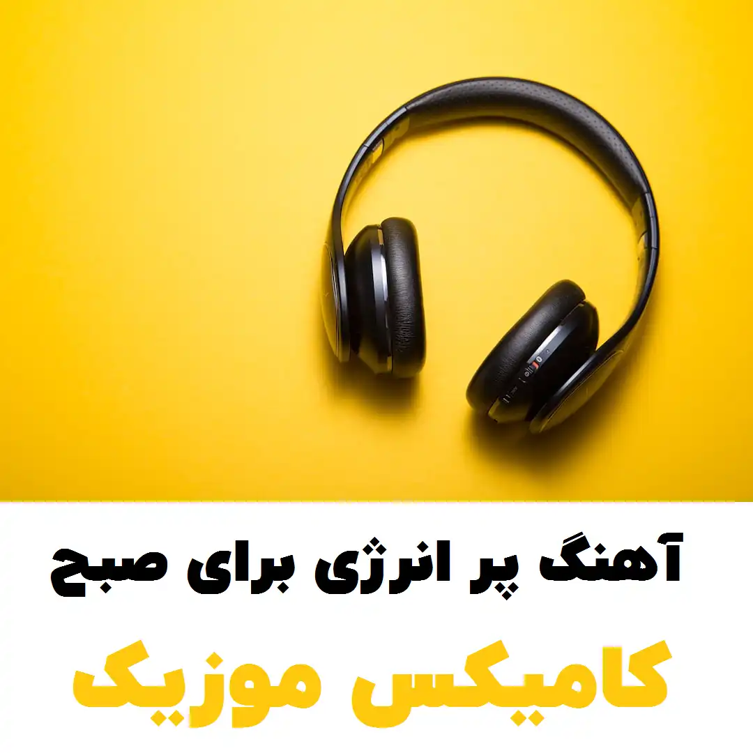 صبح بخیر