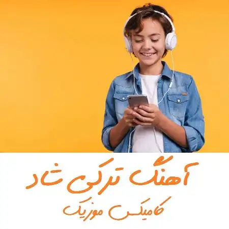 موزیک ترکی شاد