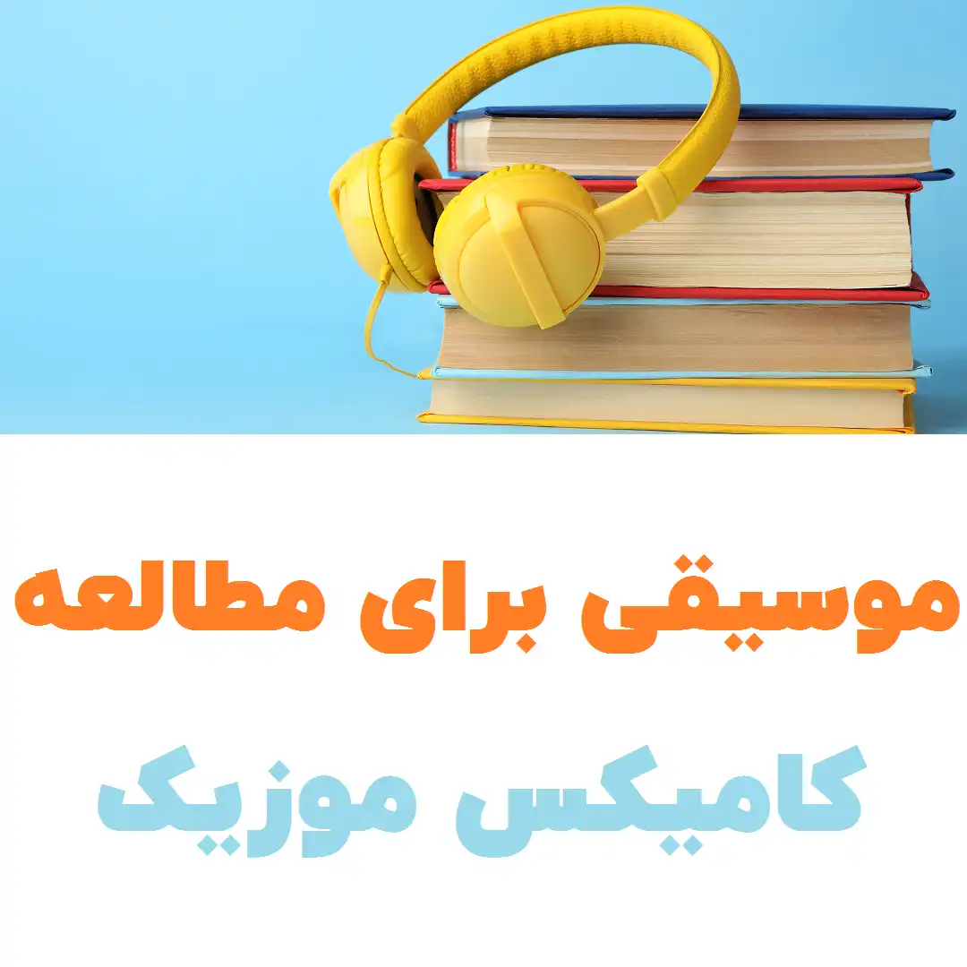 موسیقی برای درس خواندن