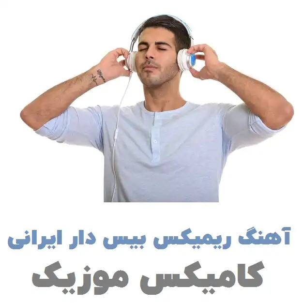 دانلود آهنگ های بیس دار ایرانی ( ریمیکس + پادکست) - کامیکس موزیک ...