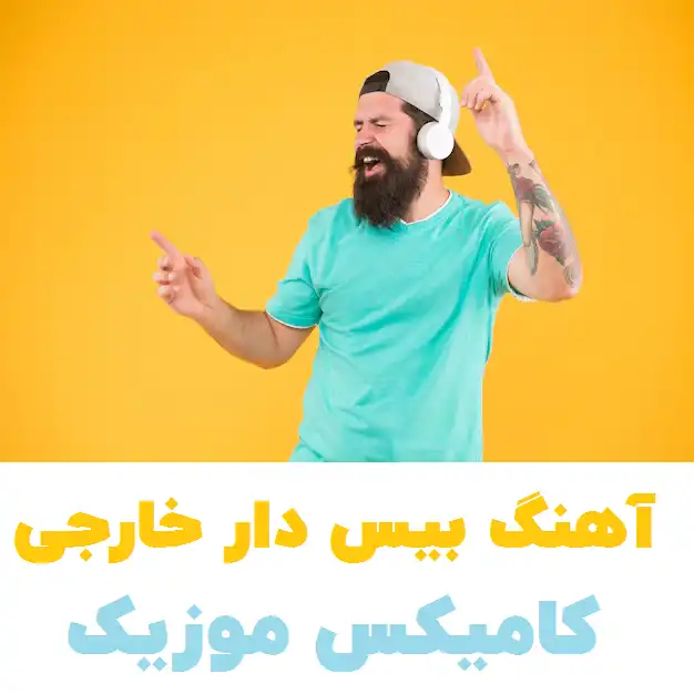 دانلود آهنگ خارجی بیس دار (پلی لیست + پادکست + ریمیکس) - کامیکس موزیک ...
