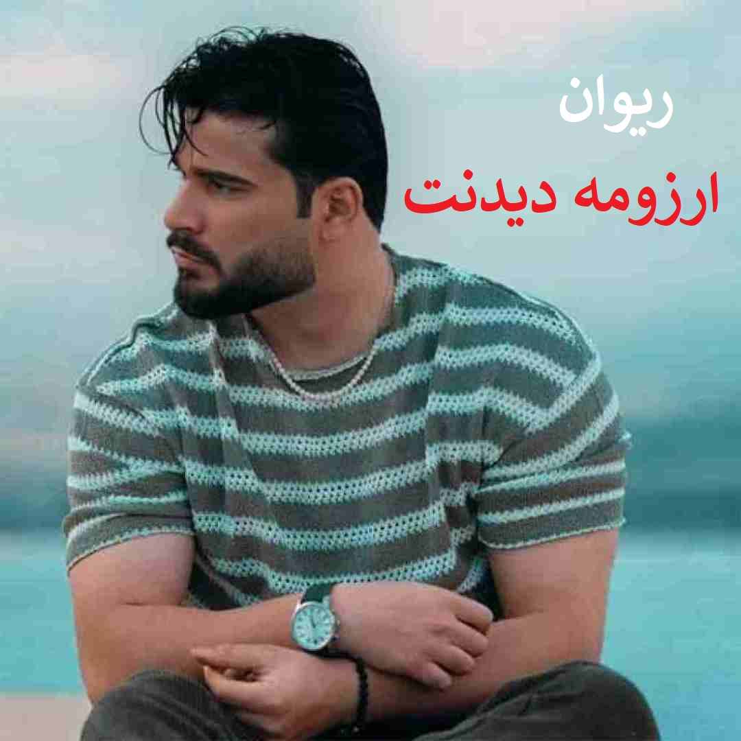 دانلود اهنگ ارزومه دیدنت (کیفیت اصلی)