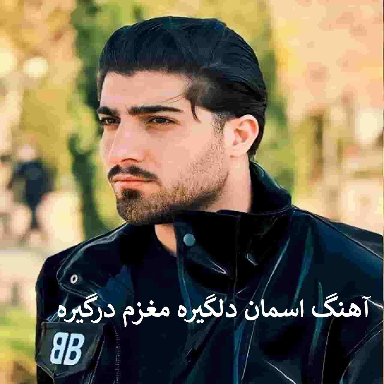 دانلود آهنگ اسمان دلگیره مغزم درگیره ( ریمیکس اینستا)