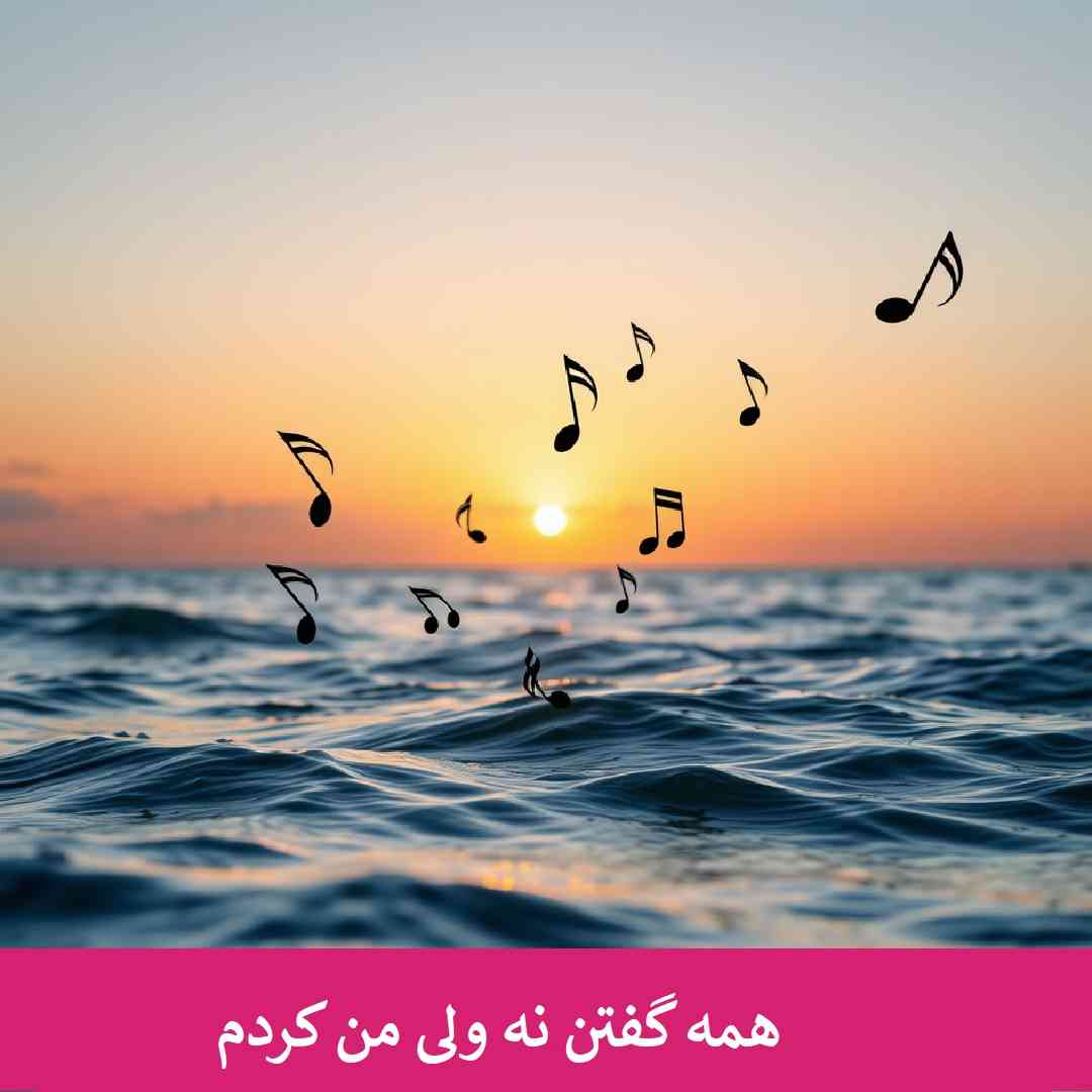 دانلود آهنگ همه گفتن نه ولی من کردم (ریمیکس اینستا+اصلی)
