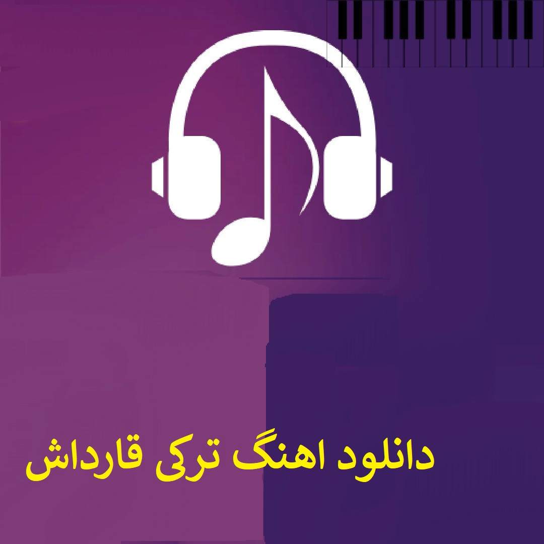 دانلود اهنگ ترکی قارداش ( تمام خواننده ها+ ریمیکس)