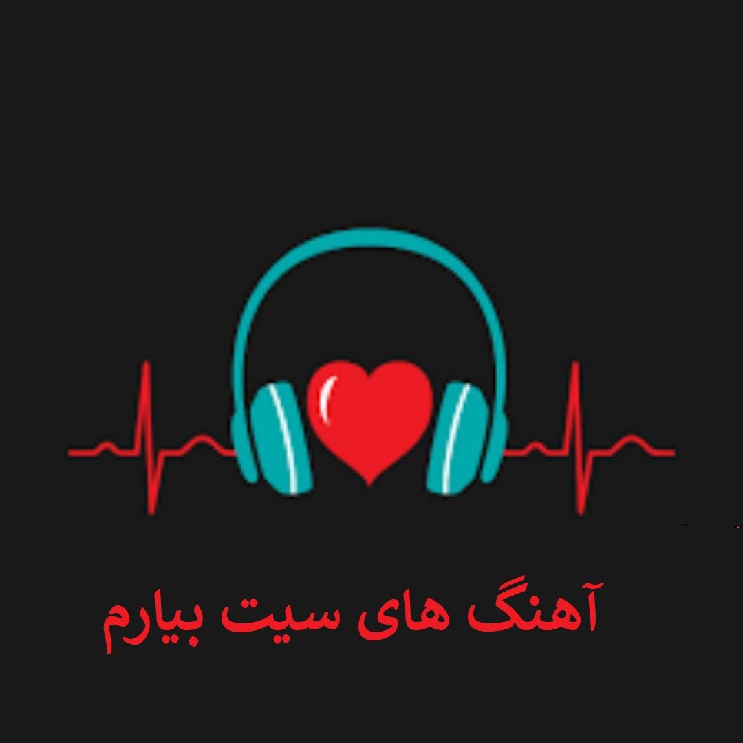 دانلود آهنگ های سیت بیارم (تمام خواننده ها+ ریمیکس)