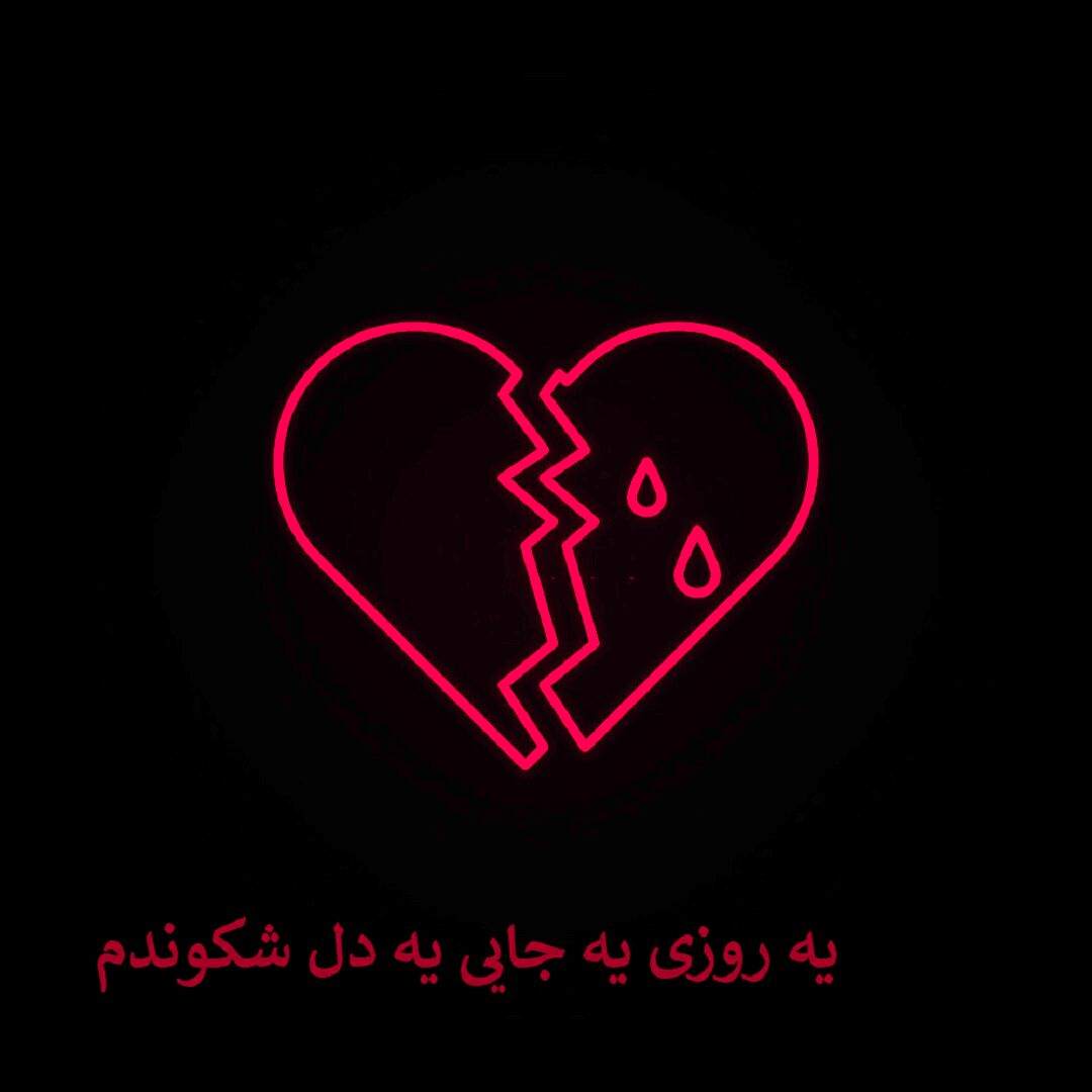 دانلود آهنگ یه روزی یه جایی یه دل شکوندم (تمام اجراها + ریمیکس)