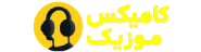 کامیکس موزیک | | آهنگ فانک | آهنگ تیک تاک | آهنگ ترند اینستا