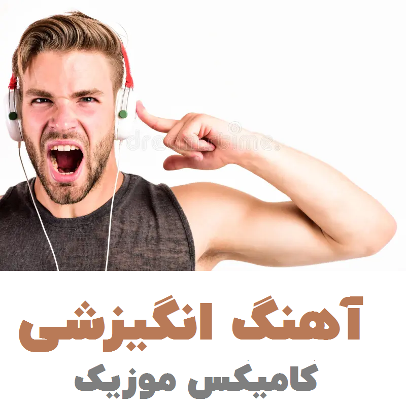 آهنگ انگیزشی