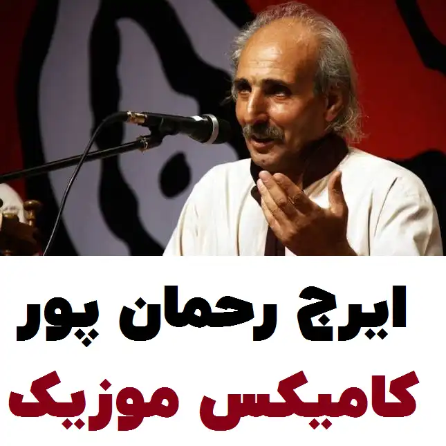 آهنگ ایرج رحمان پور