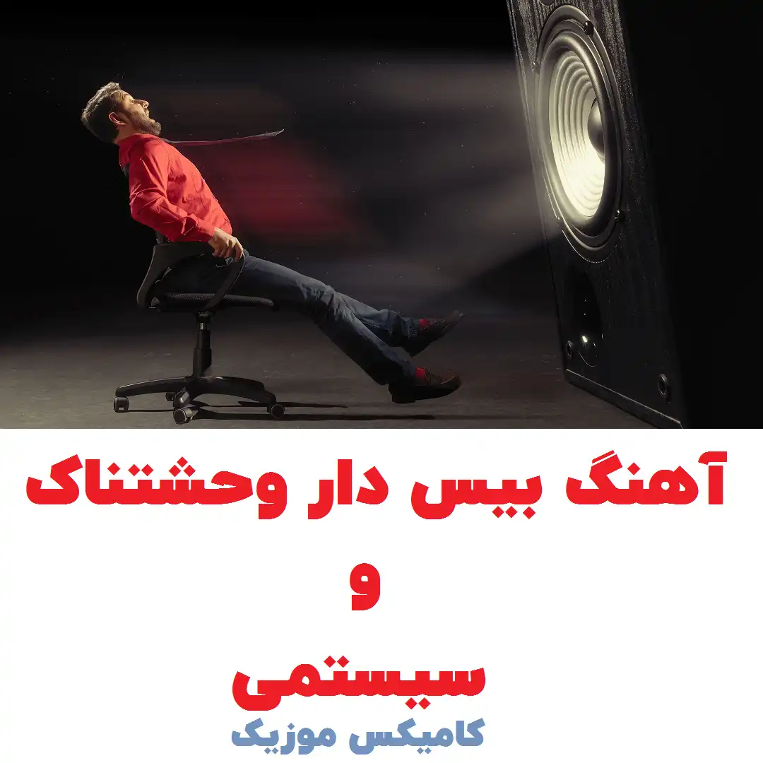 آهنگ بیس دار سیستمی