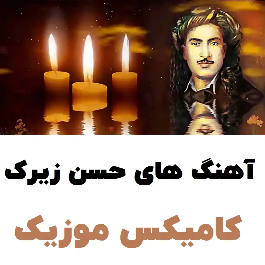 آهنگ حسن زیرک