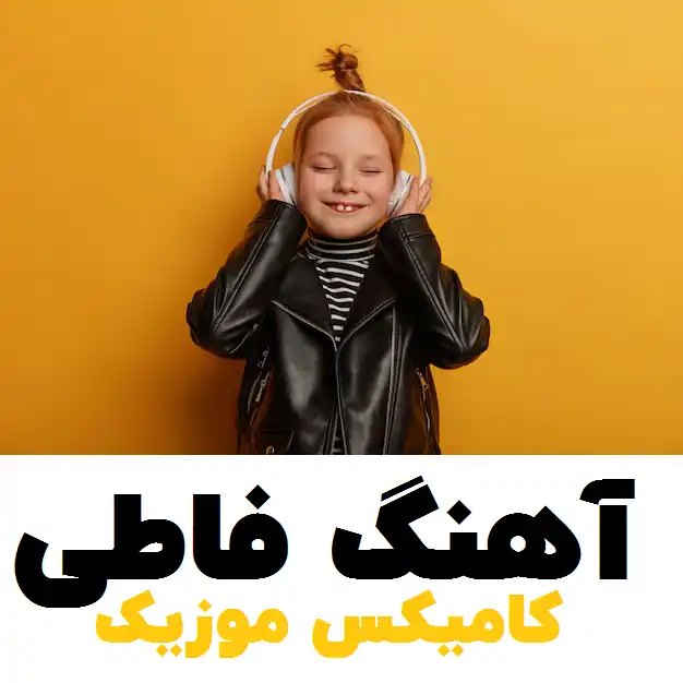 آهنگ فاطی